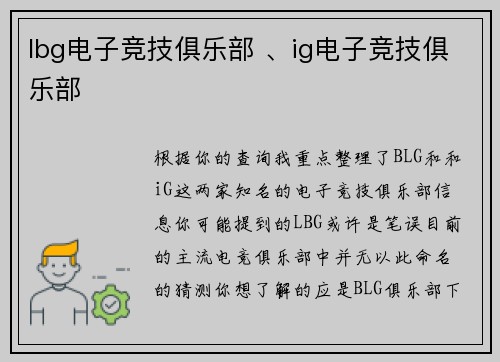 lbg电子竞技俱乐部 、ig电子竞技俱乐部
