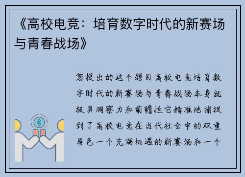 《高校电竞：培育数字时代的新赛场与青春战场》