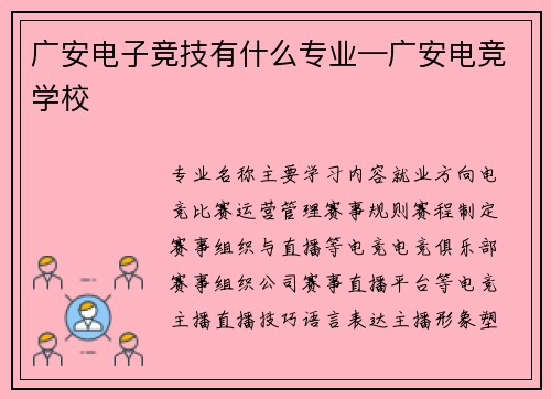 广安电子竞技有什么专业—广安电竞学校