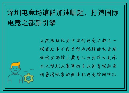 深圳电竞场馆群加速崛起，打造国际电竞之都新引擎