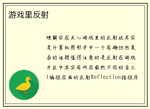 游戏里反射