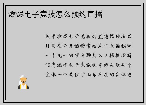 燃烬电子竞技怎么预约直播