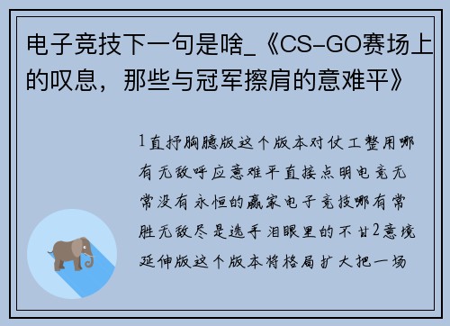 电子竞技下一句是啥_《CS-GO赛场上的叹息，那些与冠军擦肩的意难平》